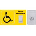 Комплект №1 Система вызова для инвалидов